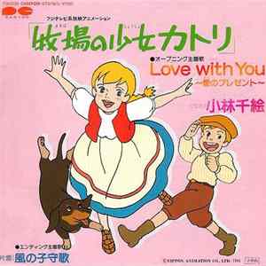 小林千絵 - Love With You ~愛のプレゼント~ FLAC