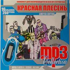 Красная Плесень - MP3 Collection FLAC
