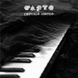 Барто - Светлое завтра FLAC