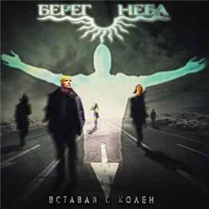 Берег Неба - Вставай С Колен FLAC