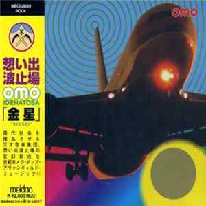 想い出波止場 - 金星 FLAC