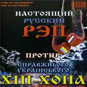 Various - Настоящий Русский Рэп Против Справжнього Украiнского Хiп-Хопа FLAC
