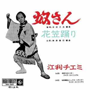 江利チエミ - 奴さん / 花笠踊り FLAC