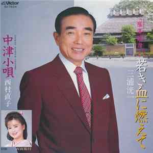三浦洸一 / 西村直子 - 若き血に燃えて FLAC