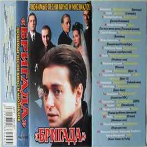 Various - Бригада. Любимые Песни Кино И Мюзиклов FLAC