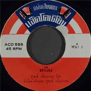 สุชาติ เทียนทอง - สบึม FLAC