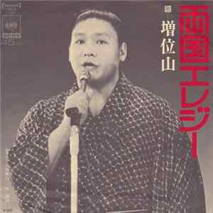 増位山 / 国錦 - 両国エレジー FLAC