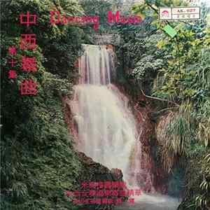 Mi Gao Mei Guo Yue Dui - 中西舞曲 (第十集) FLAC