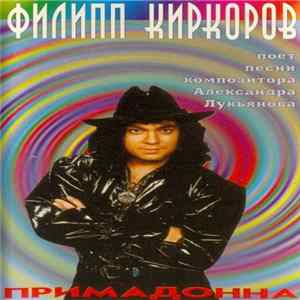 Филипп Киркоров - Примадонна FLAC