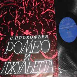 С. Прокофьев, Оркестр Большого Театра СССР, Г. Рождественский - Ромео И Джульетта. Фрагменты Из Балета FLAC