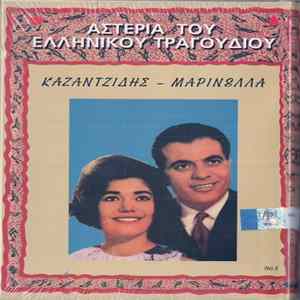Στέλιος Καζαντζίδης, Μαρινέλλα - Αστέρια Του Ελληνικού Τραγουδιού - Νο 5 FLAC