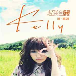 潘嘉麗 - 超給麗 FLAC