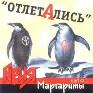 Margenta - Отлетались. Ария Маргариты FLAC