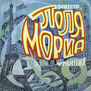Оркестр Поля Мориа - Оркестр Поля Мориа (Франция) FLAC