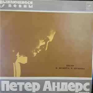 Петер Андерс - Песни FLAC