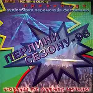 Various - Перлини Сезону - 98 FLAC