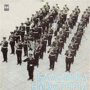 Συμφωνική Μπάντα Αστυνομίας Πόλεων - Ελληνικά Εμβατήρια FLAC
