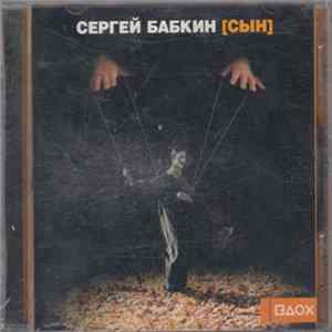 Сергей Бабкин - [Сын] FLAC