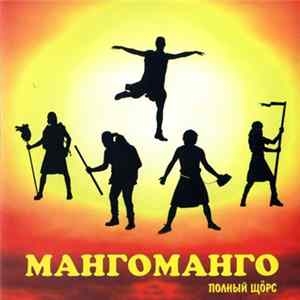 Мангоманго - Полный Щорс FLAC