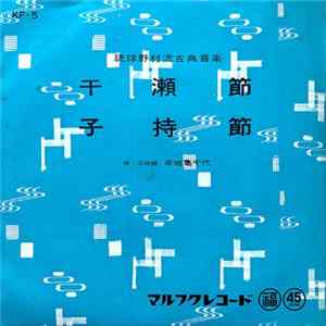 幸地亀千代 - 干瀬節 / 子持節 FLAC