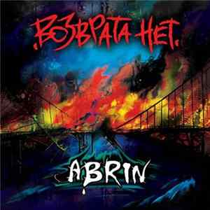 Abrin - Возврата Нет FLAC