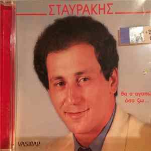 Σταυράκης - Θα Σ’ Αγαπώ Όσο Ζω FLAC