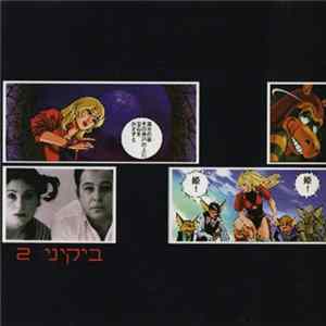 ביקיני - ביקיני ‏2‏ FLAC