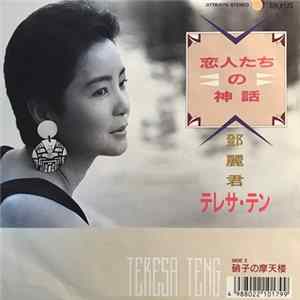 テレサ・テン - 恋人たちの神話 FLAC
