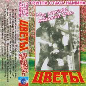 Цветы - Мы Желаем Счастья Вам FLAC