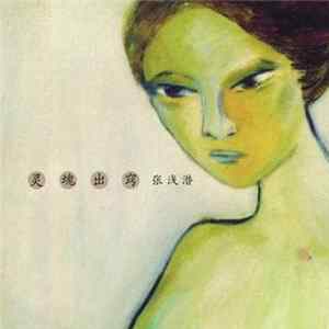 张浅潜 - 灵魂出窍 FLAC