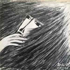 白季千加子 - あ・ん・た FLAC