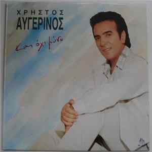 Χρήστος Αυγερινός - Και Όχι Μόνο FLAC