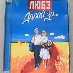 Любэ - Давай За... FLAC