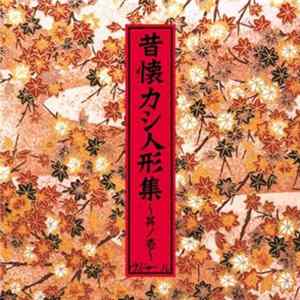 ヴィドール - 昔懐カシ人形集～其ノ壱～ FLAC
