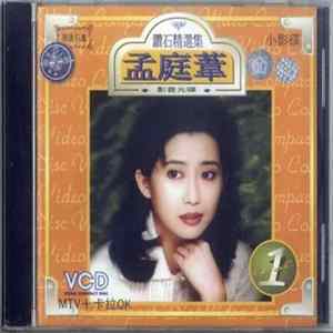 孟庭葦 - 鑽石精選集影音光碟 Vol. 1 FLAC