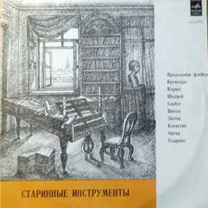 Various - Старинные Инструменты FLAC