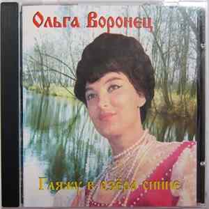 Ольга Воронец - Гляжу В Озера Синие FLAC