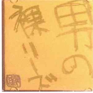 男の裸リーズ - Otoko No Hadaka Rizu [黄] FLAC