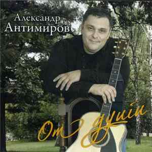 Александр Антимиров - От души FLAC