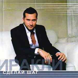 Иракли - Сделай шаг FLAC