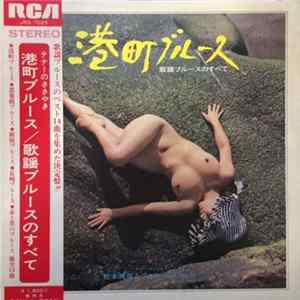 松本英彦とブルー・ベルベット - 港町ブルース （歌謡ブルースのすべて） FLAC