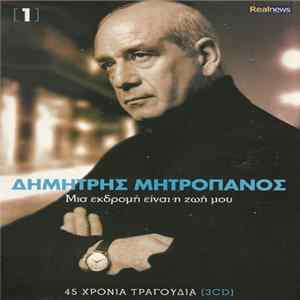 Δημήτρης Μητροπάνος - Μια Εκδρομή Είναι Η Ζωή Μου 1 FLAC
