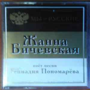 Жанна Бичевская - Мы - Русские FLAC
