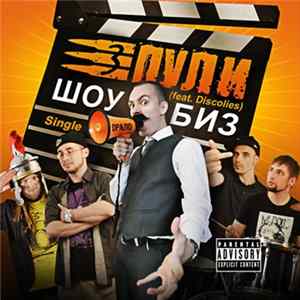 Три Пули feat. Discolies - Шоубиз FLAC