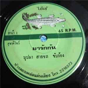 บุปผา สายชล - มารักกัน / คนบ้านนอก FLAC