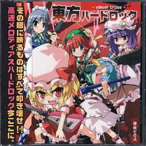 神斬ゼロ式 - 東方ハードロック～叫気の愛に抱かれた者達～ FLAC