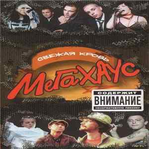 Various - Мегахаус. Свежая Кровь FLAC