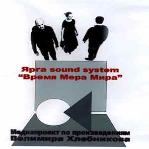 Ярга Sound System - Время Мера Мира FLAC