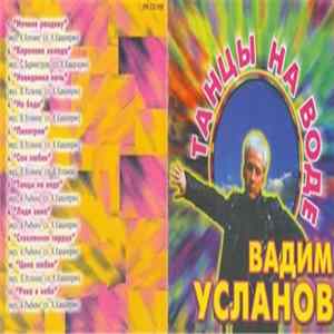 Вадим Усланов - Танцы На Воде FLAC