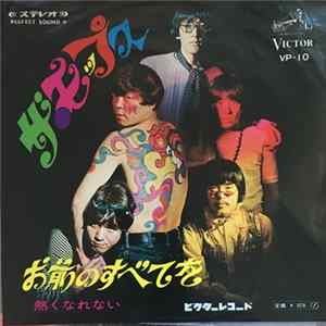 ザ・モップス - お前のすべてを FLAC
